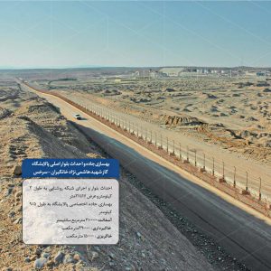 بهسازی جاده و احداث بلوار اصلی پالایشگاه گاز شهید هاشمی نژاد خانگیران-سرخس